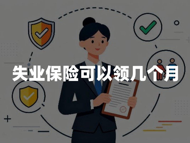 失业保险可以领几个月？领取期限与缴费年限对照详解