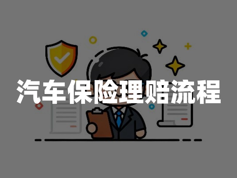 汽车保险理赔流程、材料与时效：交强险和商业险怎么分开走
