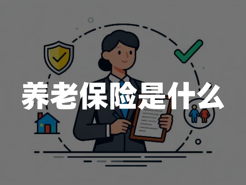 养老保险是什么：从制度设计到个人选择的完整认知