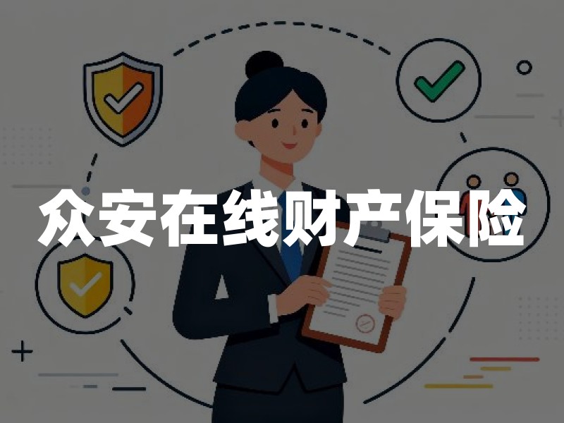 众安在线财产保险：互联网保险第一股的产品线与投保要点
