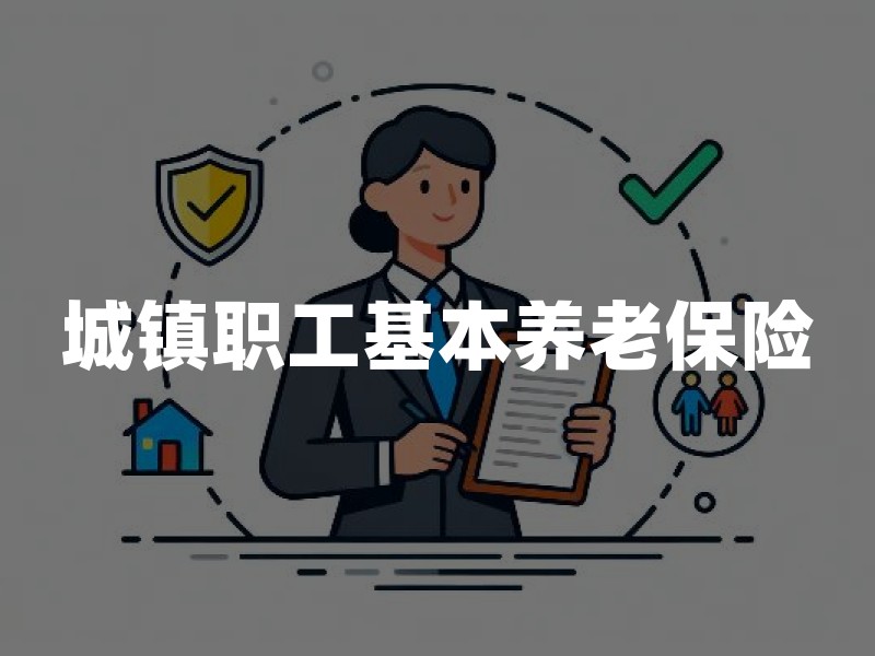 城镇职工基本养老保险：2026年参保人先核对缴费基数、年限与退休口径