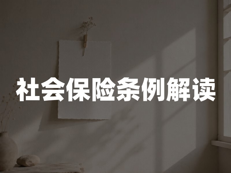 社会保险条例解读：参保人最关心的缴费规则与待遇边界