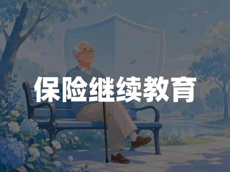 保险继续教育：每年学时要求与合规完成指南