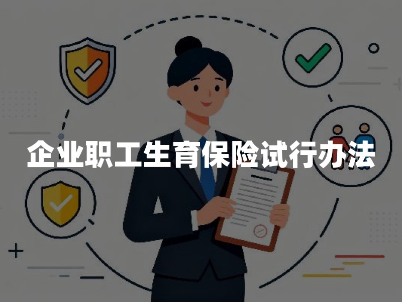 企业职工生育保险试行办法：参保条件与待遇标准详解