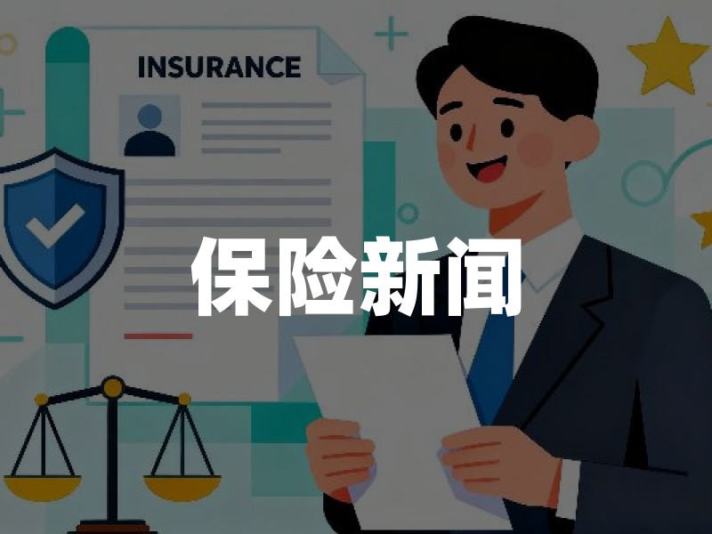 保险新闻：2026年车险综合改革三大动向与车主应对策略