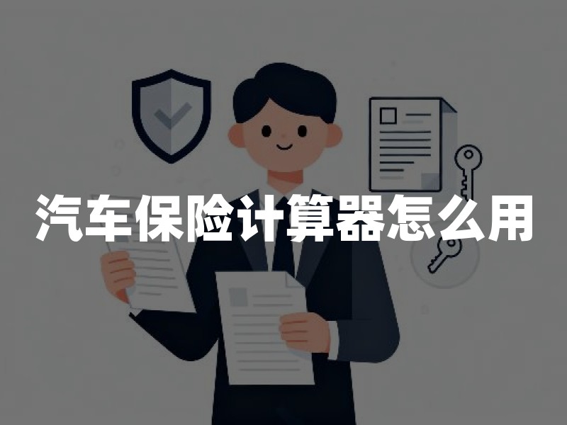 汽车保险计算器怎么用？3分钟算出真实保费