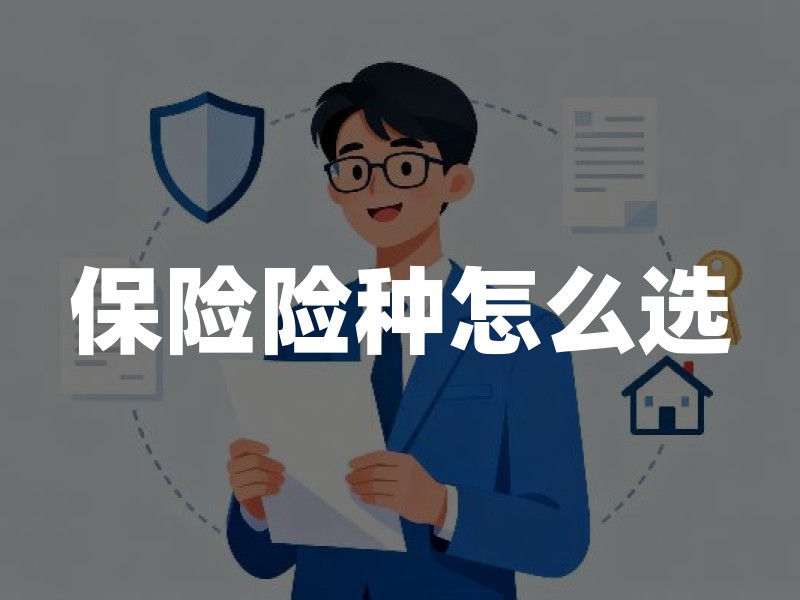保险险种怎么选？按家庭角色、预算、风险缺口三步梳理