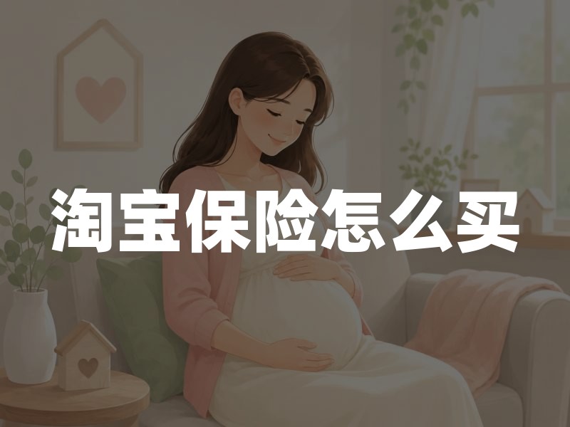淘宝保险怎么买？家长必看的少儿险种选购指南