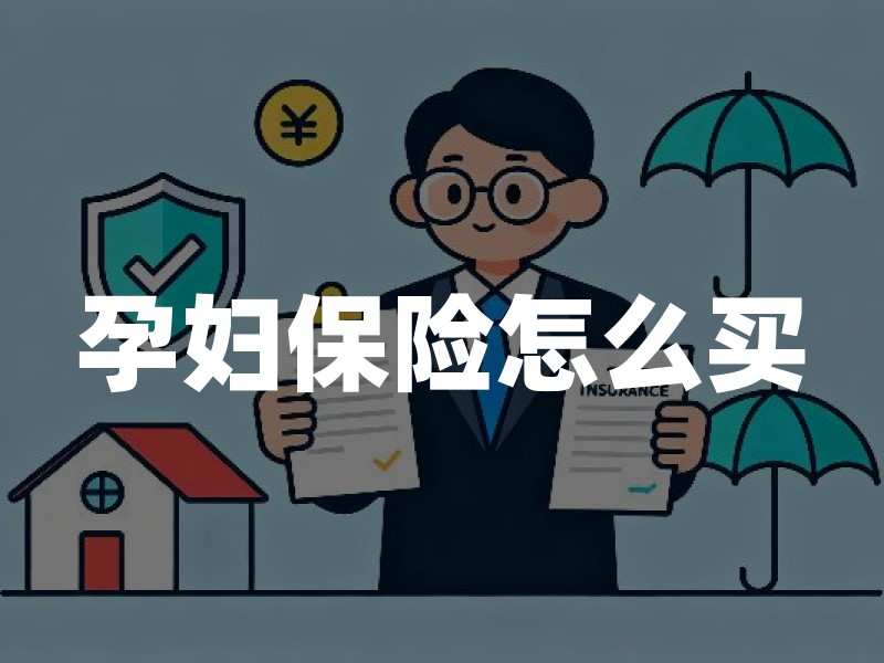 孕妇保险怎么买？孕期不同阶段投保规则与保障缺口分析