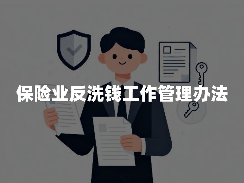 保险业反洗钱工作管理办法：保险机构义务与合规要点解析