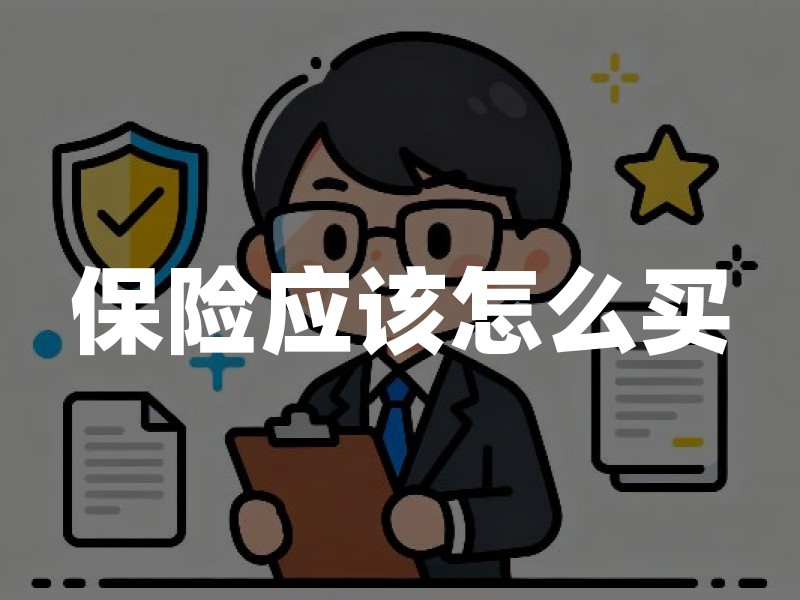 保险应该怎么买：先算家庭责任，再定险种顺序