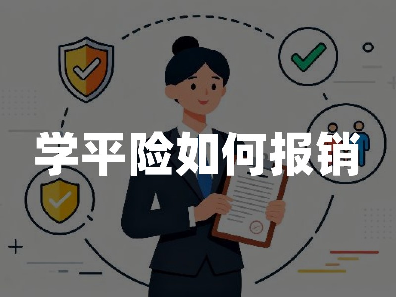学平险如何报销？2026年学平险报销4步流程详解(附理赔注意事项)