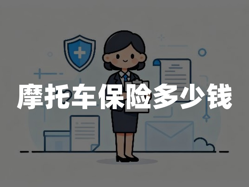 摩托车保险多少钱？2026年摩托车保险一年要交多少(附费用明细)