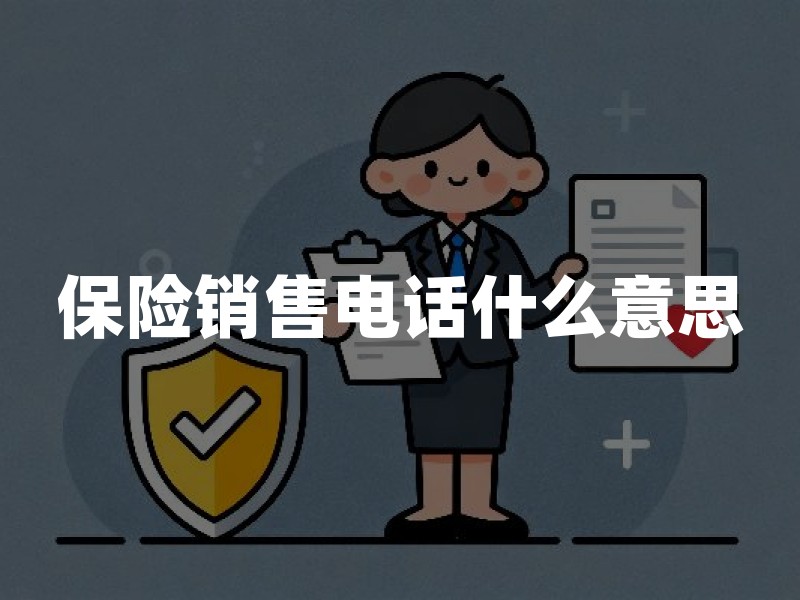 保险销售电话什么意思？2026年保险销售电话识别与防诈骗权威指南