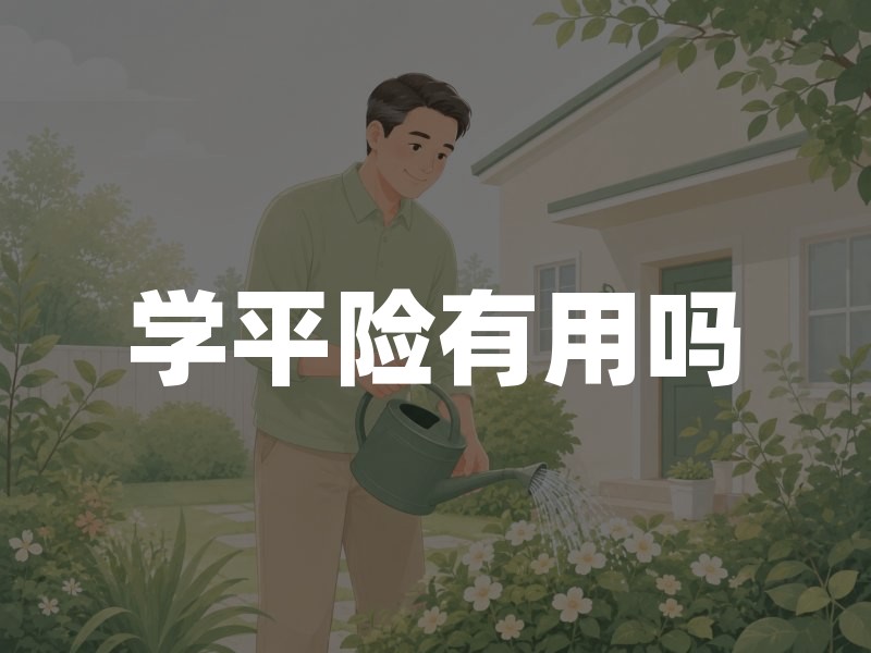 学平险有用吗？2026年学平险有没有必要买权威解答