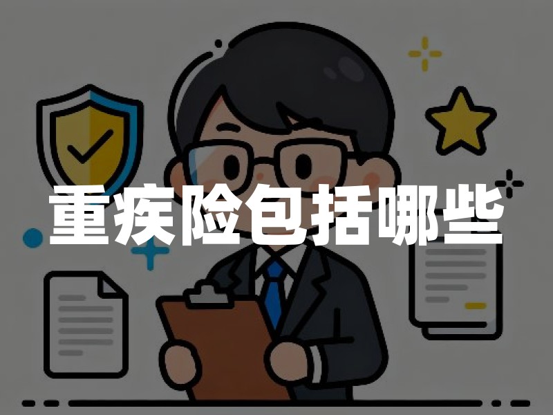 重疾险包括哪些？2026年重疾险28种重大疾病+3种轻症最新清单