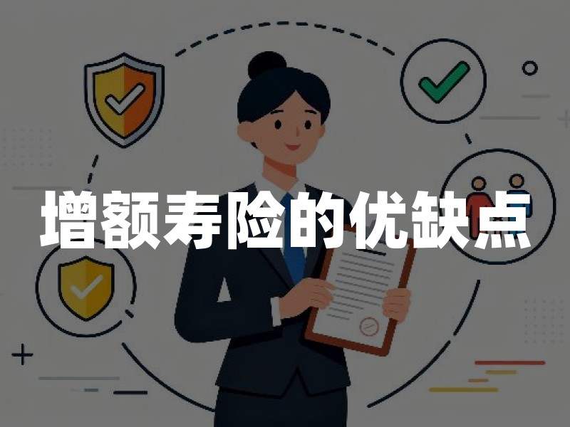 增额寿险的优缺点？最新增额寿险利弊详解