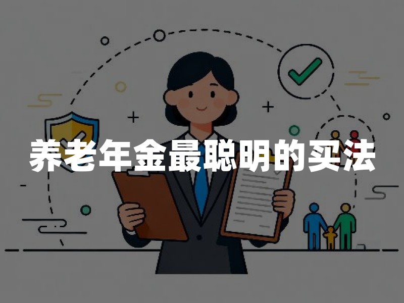 养老年金最聪明的买法：2026年养老年金配置指南