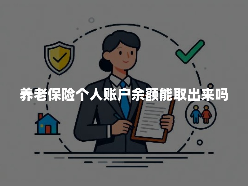 养老保险个人账户余额能取出来吗？2026年养老及账户提取规定