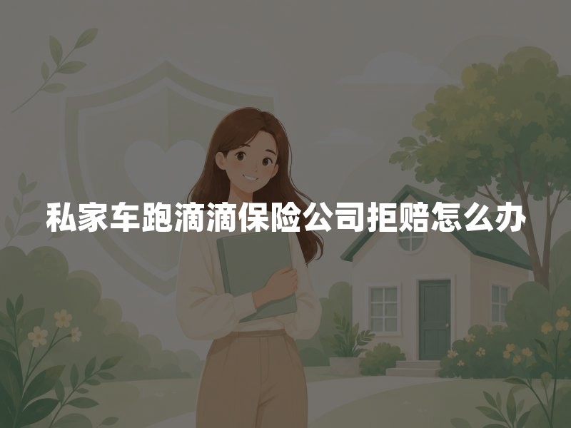 私家车跑滴滴保险公司拒赔怎么办？车险拒赔权威指南