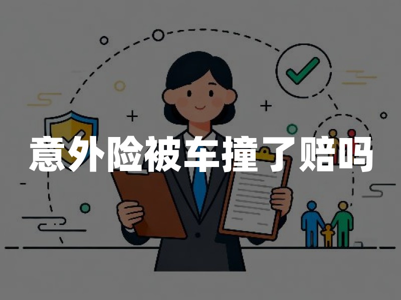 意外险被车撞了赔吗？2026年车祸意外险理赔指南
