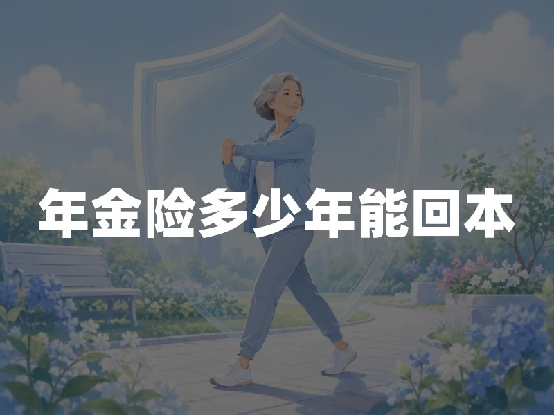 年金险多少年能回本？2026年年金险回本周期解读