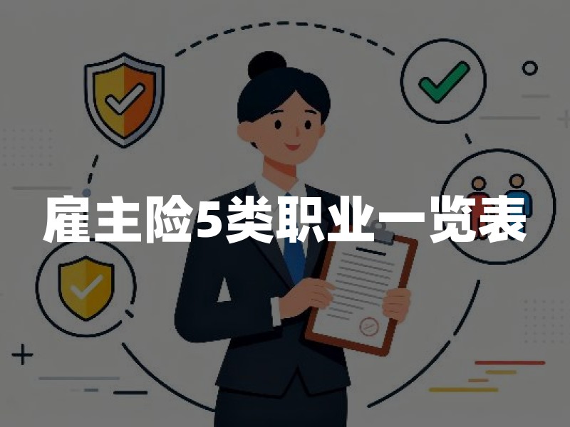 雇主险5类职业一览表：2026年雇主险高风险工种投保指南