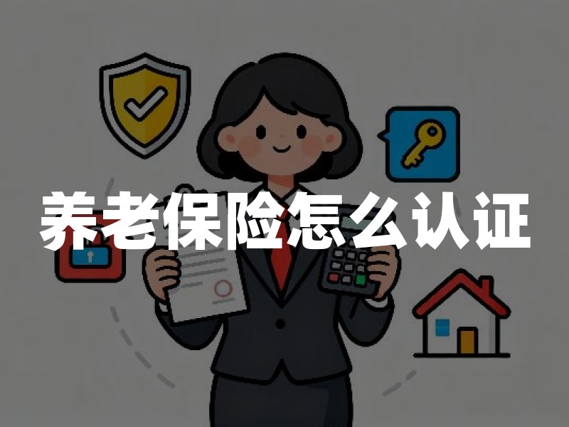养老保险怎么认证？2026年养老保险资格认证手机操作流程