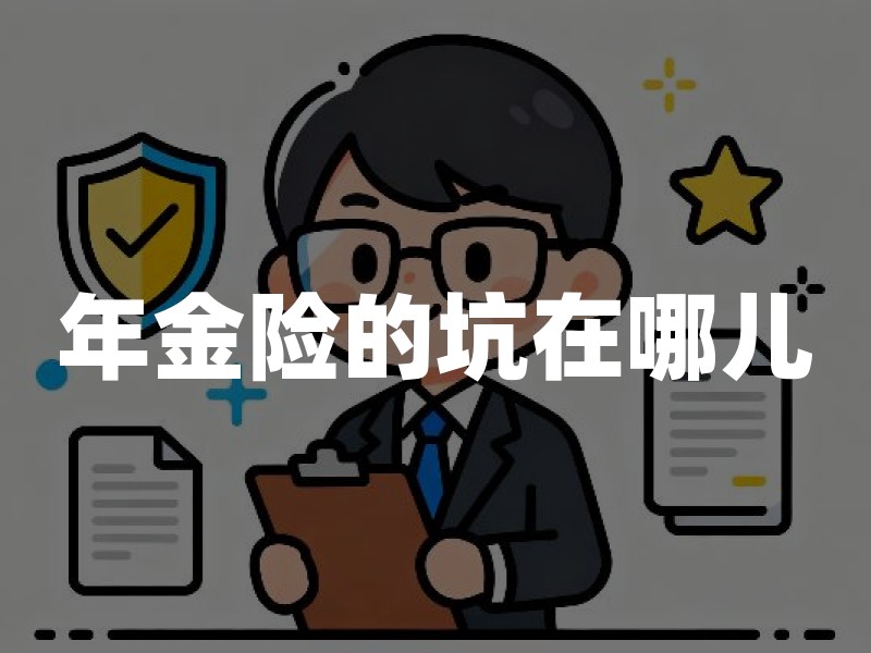 年金险的坑在哪儿？年金保险5个常见误区及购买避坑指南