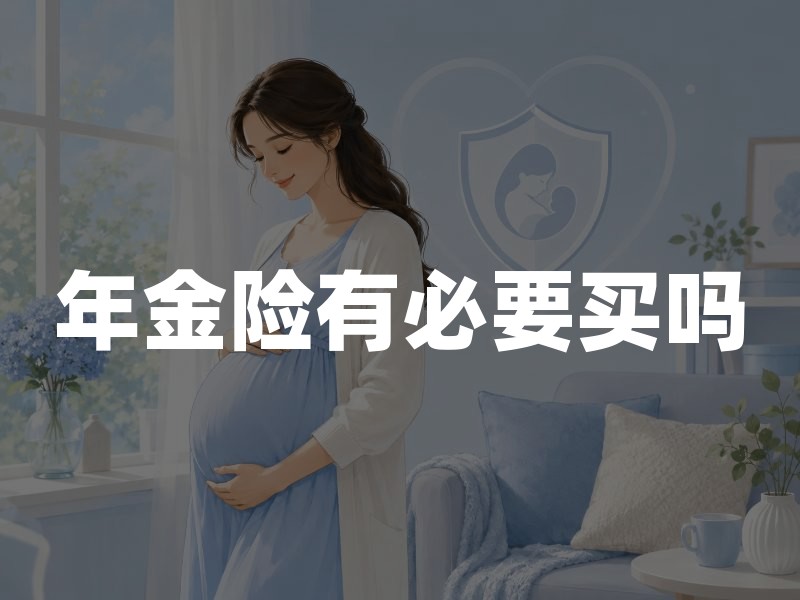 年金险有必要买吗？适合什么人买及4类不建议购买人群