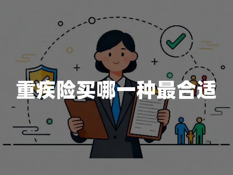 重疾险买哪一种最合适？消费型、储蓄型和返还型重疾保险怎么选