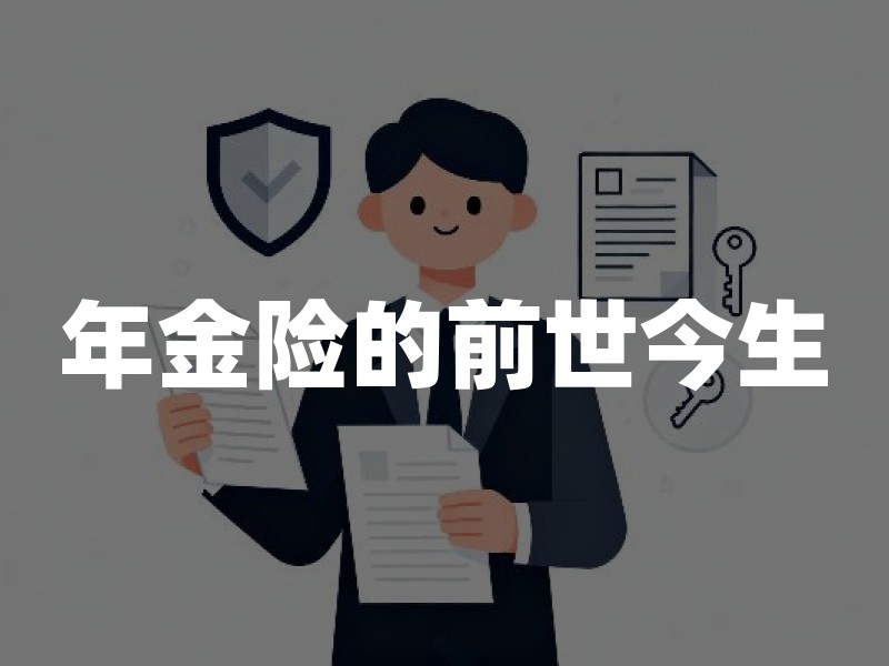 年金险的前世今生：养老年金到商业年金的演变