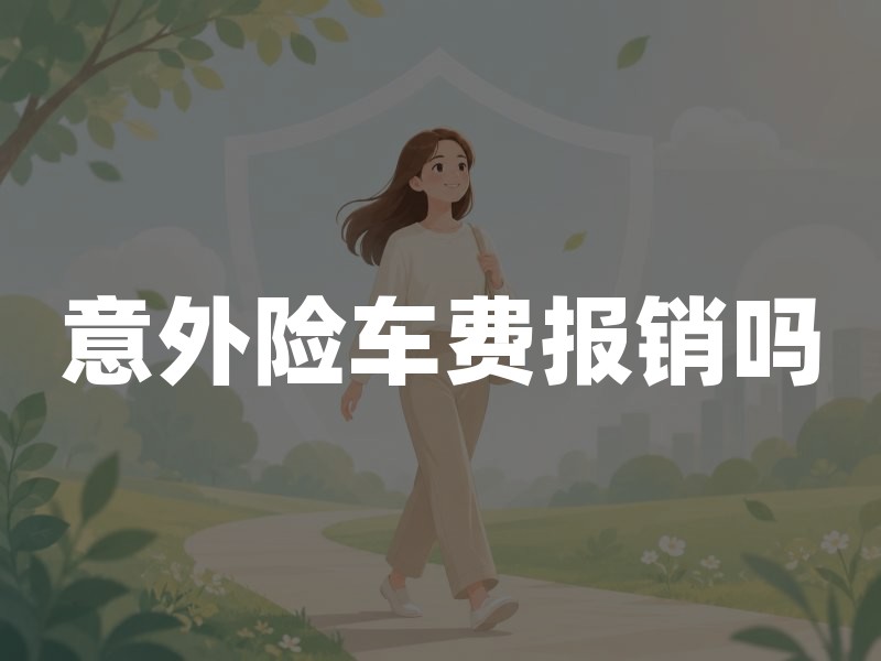 意外险车费报销吗？交通费、救护车费理赔规则