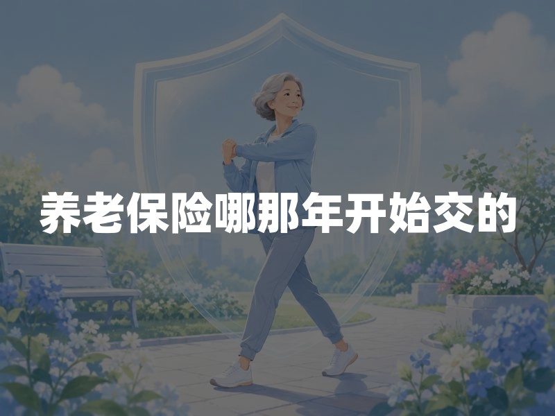 养老保险哪那年开始交的?1991年起个人缴费制度逐步建立