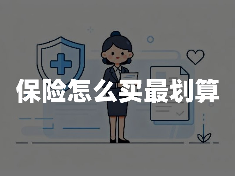保险怎么买最划算？2026年家庭保险配置顺序与预算指南