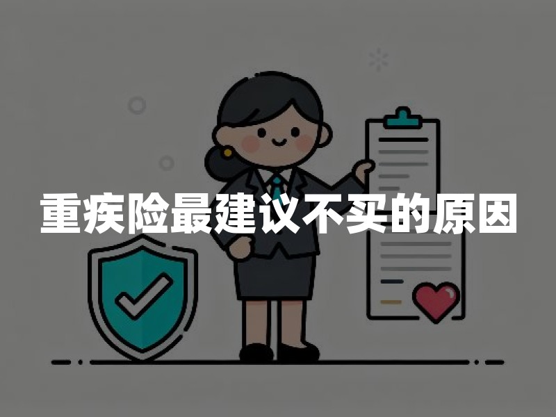 重疾险最建议不买的原因：哪些人暂时不适合买