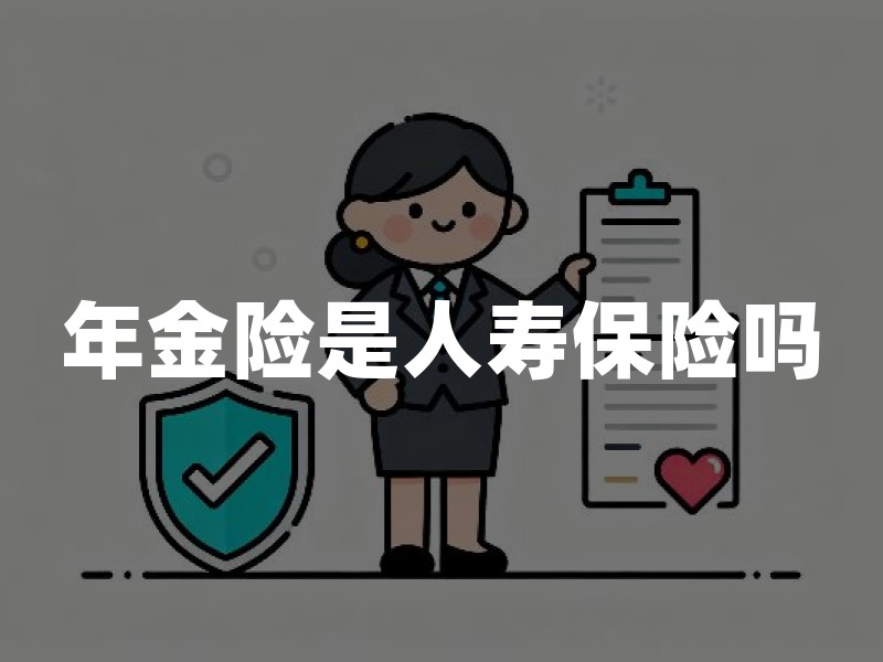 年金险是人寿保险吗？年金保险分类与区别