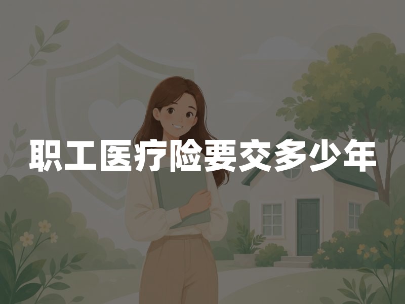 职工医疗险要交多少年？2026年退休医保缴费年限最新规定