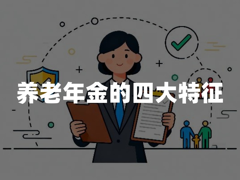 养老年金的四大特征(2026年最新解读)