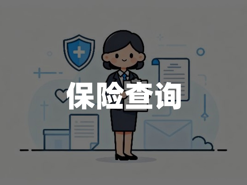 保险查询(2026年个人保单查询方法)