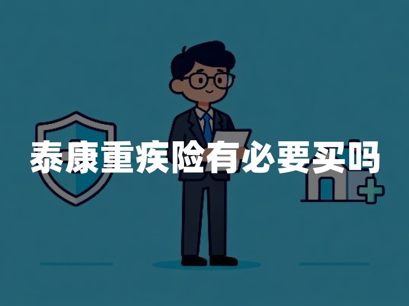 泰康重疾险有必要买吗(2026年最新权威解答)