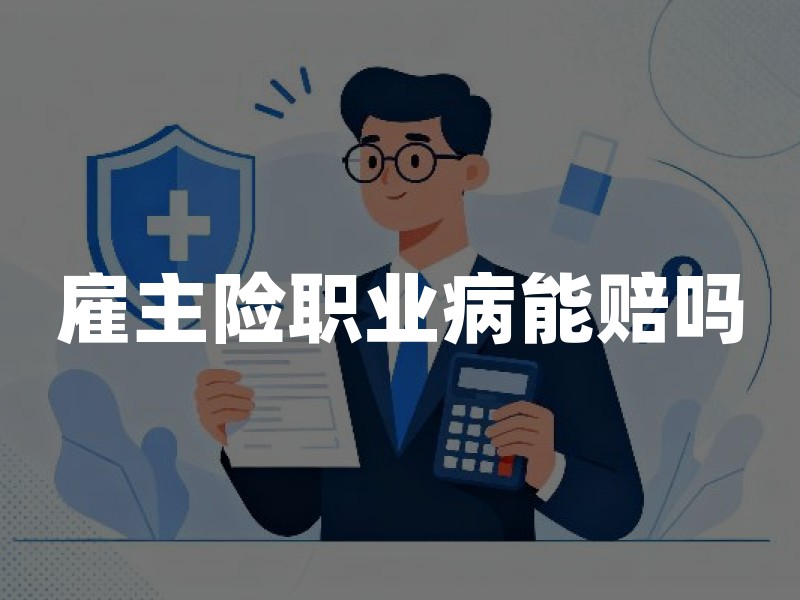 雇主险职业病能赔吗？职业病理赔条件详解