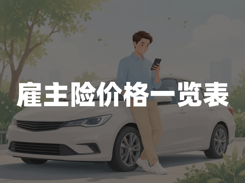 雇主险价格一览表：2026年不同职业保费参考