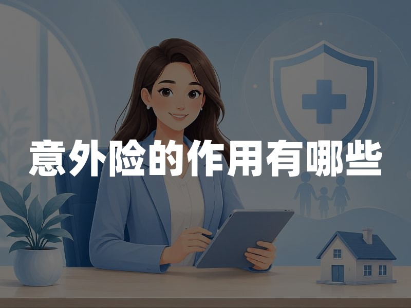意外险的作用有哪些？3大保障价值与投保避坑指南