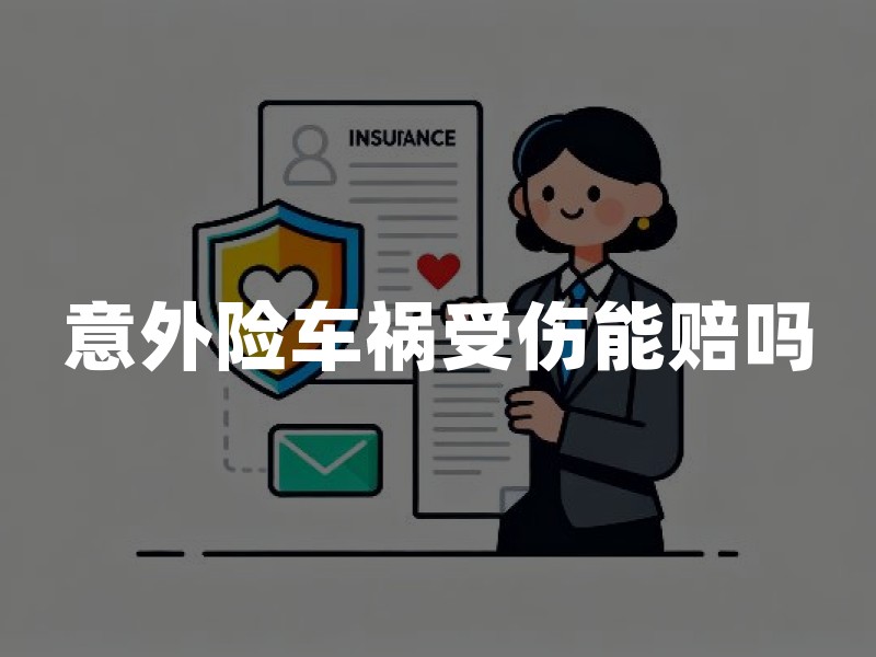 意外险车祸受伤能赔吗？2026年理赔条件及赔偿范围详解