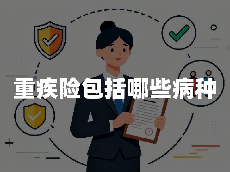 重疾险包括哪些病种？重大疾病保险28种标准疾病详解