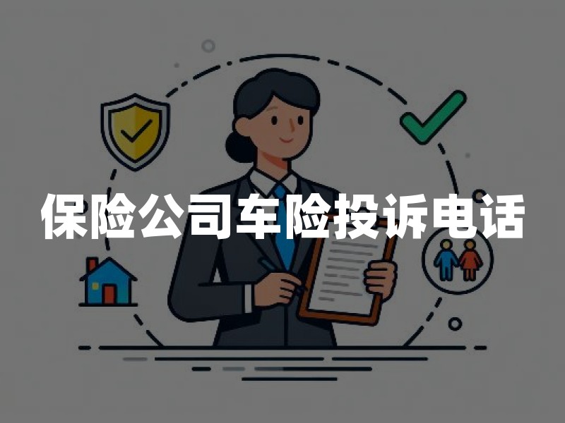 保险公司车险投诉电话：2026年理赔投诉热线及维权指南