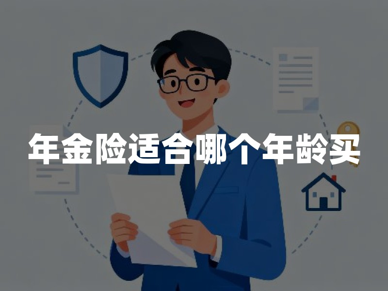 年金险适合哪个年龄买？不同年龄购买年金保险的建议