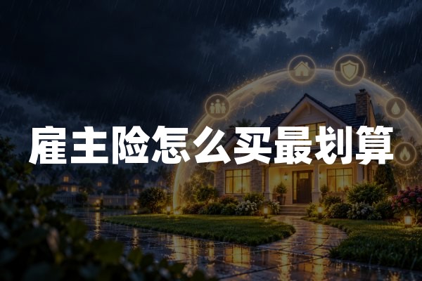 雇主险怎么买最划算：2026年雇主责任保险省钱避坑攻略