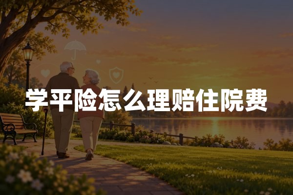 学平险怎么理赔住院费？2026年学生住院医疗报销流程及材料清单